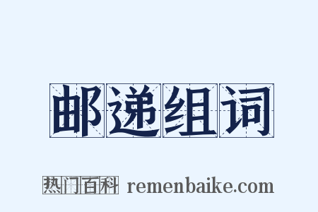 邮递组词是什么意思的图片